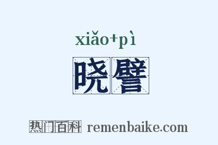 晓譬是什么意思的图片